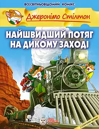 Найшвидший потяг на Дикому Заході - Джеронімо Стілтон