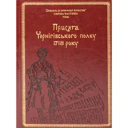 Присяга Чернігівського полку 1718 року (2-е видання) - Сергій Горобець