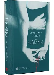 Обійми