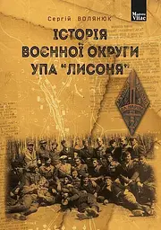 Історія воєнної округи УПА “Лисоня”