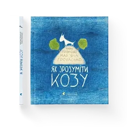 Як зрозуміти козу - мініатюра 2