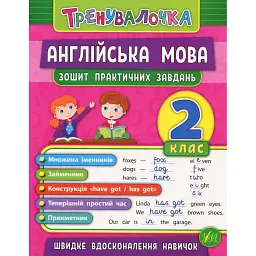 Тренувалочка. Англійська мова. 2 клас. Зошит практичних завдань - Юлія Чіміріс