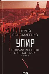 Упир. Слідами монстрів. Хроніки лікаря. Книга 1