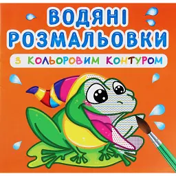 Водяні розмальовки з кольоровим контуром. У річці