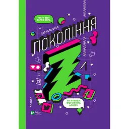 Покоління Z. Як бренди формують довіру - Грегг Вітт