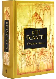 Стовпи землі - Кен Фоллетт | Рідна мова, книга українською, нова, тверда