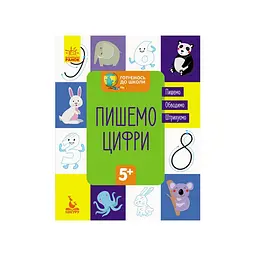 Готуємось до школи Пишемо цифри КЕНГУРУ 822001 від 5 років