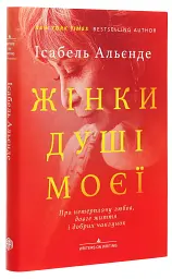 Жінки душі моєї. Про нетерплячу любов, довге життя і добрих чаклунок - мініатюра 3