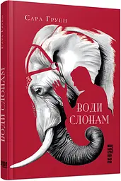 Книга Фабула Води слонам українською мовою kni0003156 - мініатюра 2