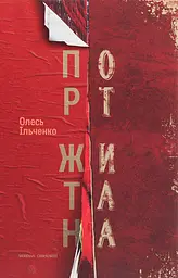 Порт Житана - Олесь Ільченко
