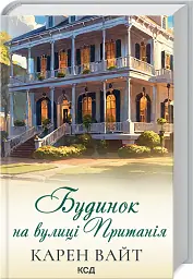 Будинок на вулиці Пританія. Книга 2 - Карен Вайт - мініатюра 2