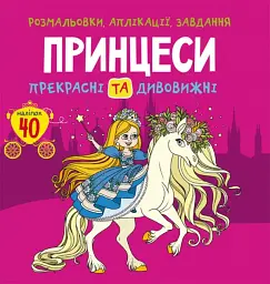 Розмальовки, аплікації, завдання. Принцеси. Прекрасні та дивовижні. 40 наліпок