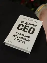 Щоденник CEO. 33 закони для бізнесу та життя - Стівен Бартлетт - мініатюра 16