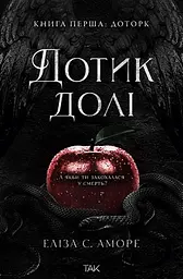 Дотик долі - Еліза С. Аморе