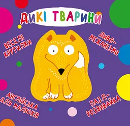 Книга Книга-картонка Веселі крутилки Дикі тварини (укр.) (F00021561)