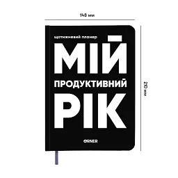 Планер-щоденник «Мій продуктивний рік» чорний - мініатюра 2