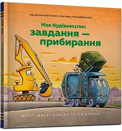 Моє будівництво: Завдання — прибирання - Шеррі Даскі Рінкер - мініатюра 2