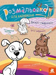 Розмальовка для найменших. Веселі тваринки