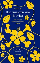 Що знають мої кістки