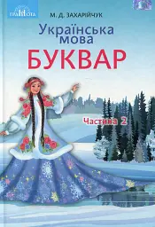 Українська мова 1 клас. Буквар. Частина 2