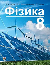 Фізика. Підручник для 8 класу