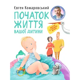 Початок життя вашої дитини (видання оновлене та доповнене) - Євген Комаровський