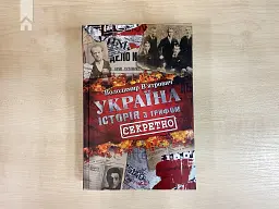 Україна. Історія з грифом "Секретно" - мініатюра 3