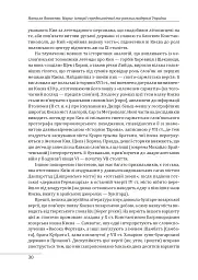 Нарис історії середньовічної та ранньомодерної України - Наталя Яковенко - мініатюра 6