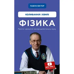 Фізика. Коливання і хвилі - Павло Віктор