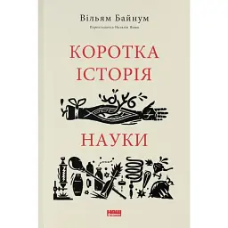 Коротка історія науки - Вільям Байнум