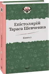 Епістолярій Тараса Шевченка. Книга 2. 1857-1861 - мініатюра 2
