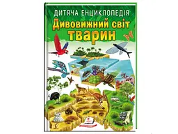 Дитяча енциклопедія Дивовижний світ тварин, Пегас (укр.)