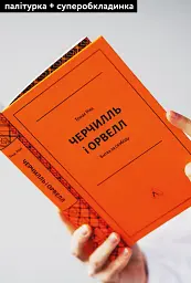 Черчилль і Орвелл. Битва за свободу - мініатюра 4