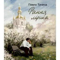 Павло Тичина. Рання лірика - Павло Тичина