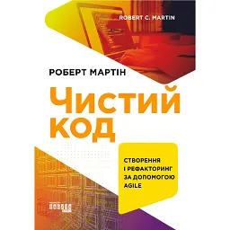 Чистий код - Роберт Мартін