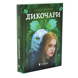 Дикочары - Гокон Маркус | Издательство Старого Льва, книга на украинском, новая, твердая