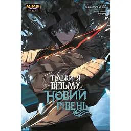 Тільки я візьму новий рівень. Том 2 - Chugong