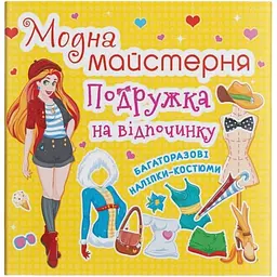 Книга з наклейками Кристал Бук Модна майстерня Подружка на відпочинку (F00015852)