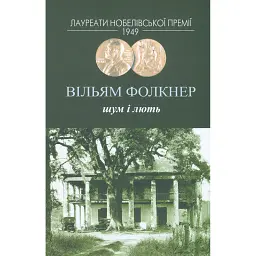 Шум і лють - Вільям Фолкнер