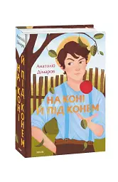 На коні й під конем - Анатолій Дімаров