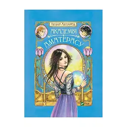 Книга Академія Аматерасу - Наталія Матолінець Vivat (9789669429711)