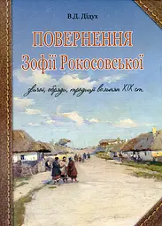 Повернення Зофії Рокосовської