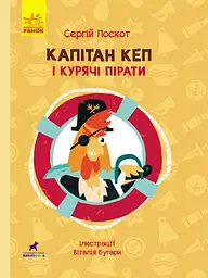 Капітан Кеп і курячі пірати - Сергій Лоскот