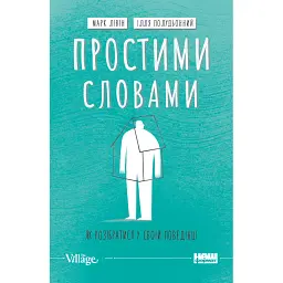 Простими словами. Як розібратися у своїй поведінці - Марк Лівін