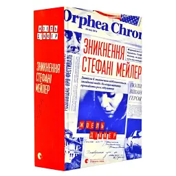 Зникнення Стефані Мейлер - Жоель Діккер | Видавництво Старого Лева, книга українською, нова, тверда