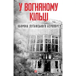 В огненном кольце. Оборона Луганского аэропорта – Сергей Глотов