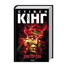Книга Доктор Сон - Стівен Кінг КСД (9786171512931)