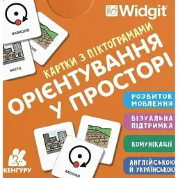Картки з піктограмами. Орієнтування у просторі -