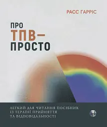 Про ТПВ — просто. Легкий для читання посібник із застосування та відповідальності