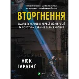 Вторгнення - Люк Гардінґ